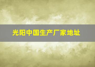 光阳中国生产厂家地址