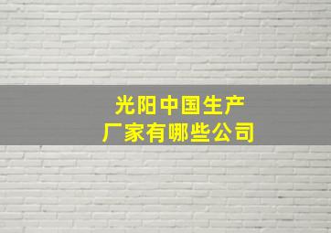 光阳中国生产厂家有哪些公司