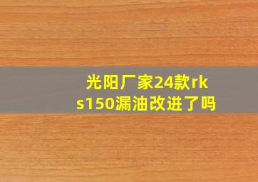 光阳厂家24款rks150漏油改进了吗