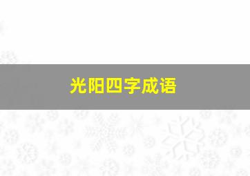 光阳四字成语