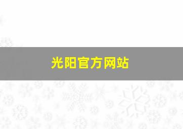 光阳官方网站