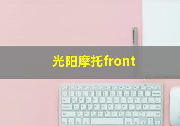 光阳摩托front