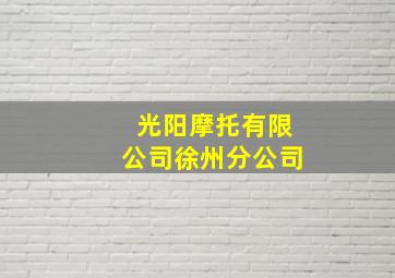 光阳摩托有限公司徐州分公司