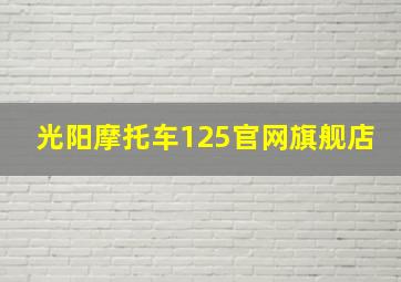 光阳摩托车125官网旗舰店