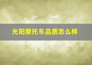 光阳摩托车品质怎么样