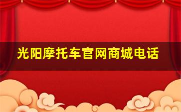 光阳摩托车官网商城电话