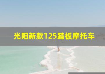 光阳新款125踏板摩托车