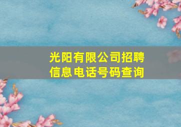 光阳有限公司招聘信息电话号码查询