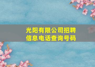 光阳有限公司招聘信息电话查询号码