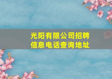 光阳有限公司招聘信息电话查询地址