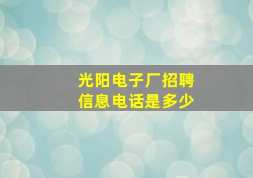 光阳电子厂招聘信息电话是多少