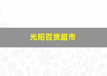 光阳百货超市