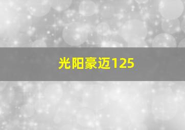 光阳豪迈125