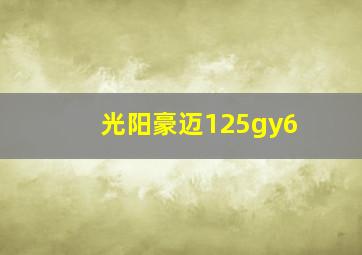 光阳豪迈125gy6