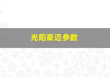 光阳豪迈参数