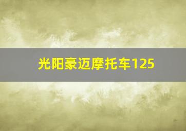 光阳豪迈摩托车125