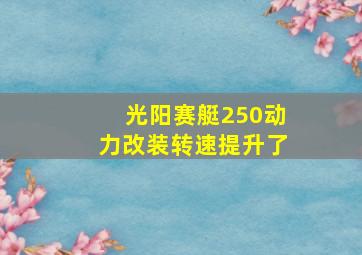 光阳赛艇250动力改装转速提升了