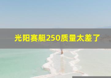 光阳赛艇250质量太差了