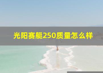 光阳赛艇250质量怎么样