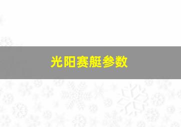 光阳赛艇参数