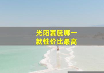 光阳赛艇哪一款性价比最高