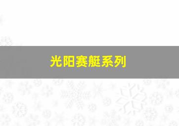 光阳赛艇系列