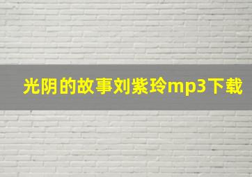 光阴的故事刘紫玲mp3下载