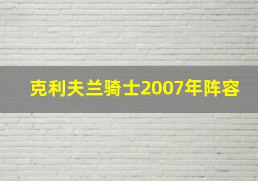 克利夫兰骑士2007年阵容