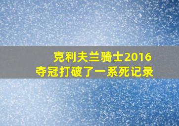 克利夫兰骑士2016夺冠打破了一系死记录