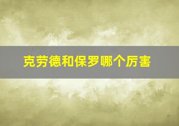 克劳德和保罗哪个厉害