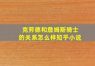 克劳德和詹姆斯骑士的关系怎么样知乎小说