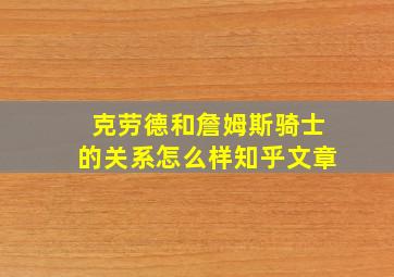 克劳德和詹姆斯骑士的关系怎么样知乎文章