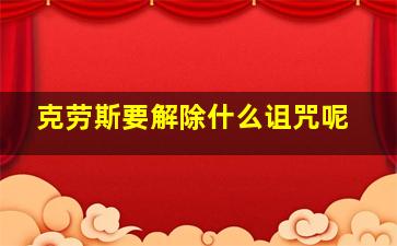 克劳斯要解除什么诅咒呢