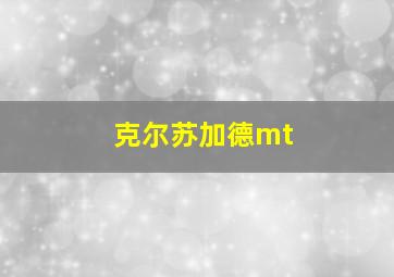 克尔苏加德mt