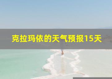 克拉玛依的天气预报15天