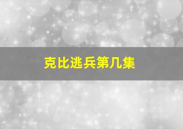 克比逃兵第几集