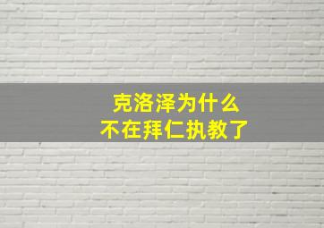 克洛泽为什么不在拜仁执教了