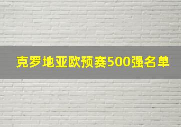 克罗地亚欧预赛500强名单