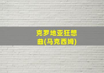 克罗地亚狂想曲(马克西姆)