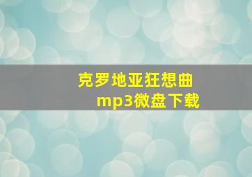 克罗地亚狂想曲mp3微盘下载