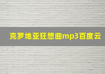 克罗地亚狂想曲mp3百度云