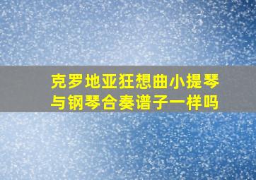 克罗地亚狂想曲小提琴与钢琴合奏谱子一样吗