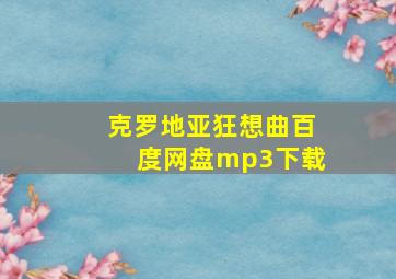 克罗地亚狂想曲百度网盘mp3下载