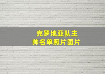 克罗地亚队主帅名单照片图片