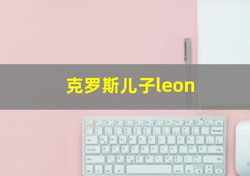 克罗斯儿子leon