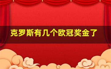 克罗斯有几个欧冠奖金了