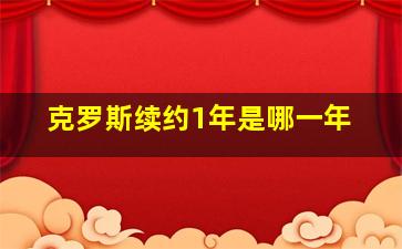 克罗斯续约1年是哪一年