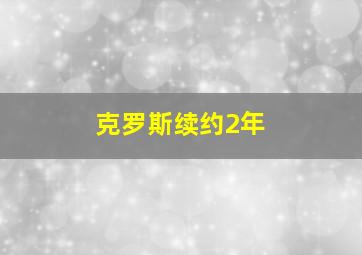 克罗斯续约2年