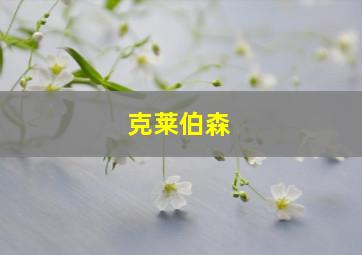 克莱伯森