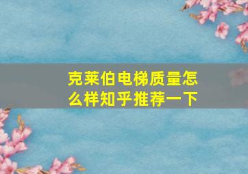 克莱伯电梯质量怎么样知乎推荐一下